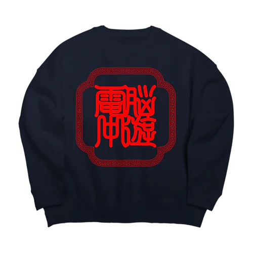 電脳中遊 Big Crew Neck Sweatshirt