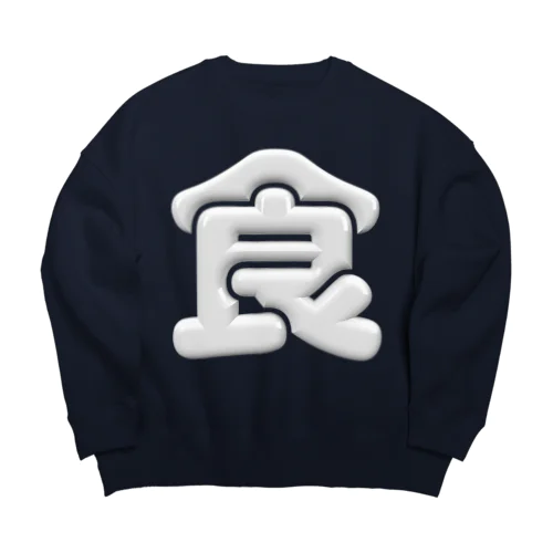 食 Big Crew Neck Sweatshirt