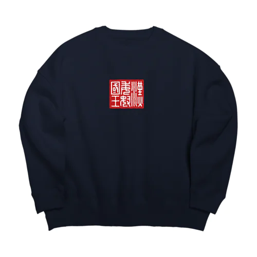 漢委奴国王（かんのわのなのこくおう） Big Crew Neck Sweatshirt