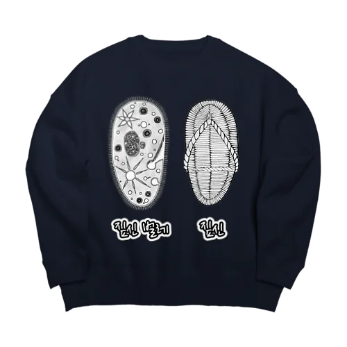 ゾウリとゾウリムシ　ハングル Big Crew Neck Sweatshirt