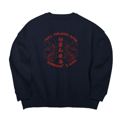 【赤・表】煙に巻く【烟雾和镜面】  Big Crew Neck Sweatshirt