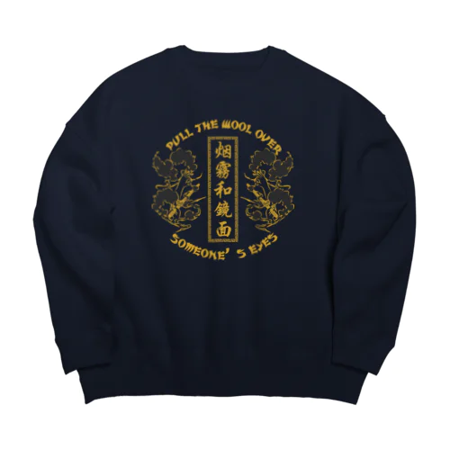 【NEW黄・表】煙に巻く【烟雾和镜面】  Big Crew Neck Sweatshirt