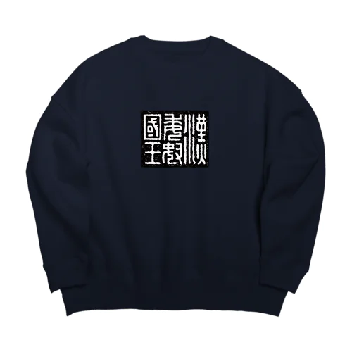 漢委奴国王（かんのわのなのこくおう） Big Crew Neck Sweatshirt