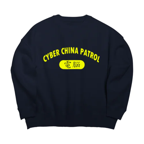 CYBER CHINA PATROL Big Crew Neck Sweatshirt