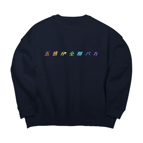 五感が全部バカ（カラフル） Big Crew Neck Sweatshirt