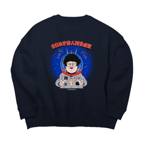 全日本宇宙人探索連盟/あお背景 Big Crew Neck Sweatshirt