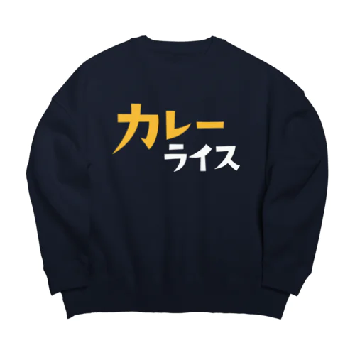 カレーライス Big Crew Neck Sweatshirt