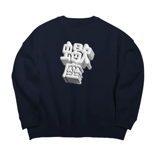 さそり座 ♏️ Big Crew Neck Sweatshirt