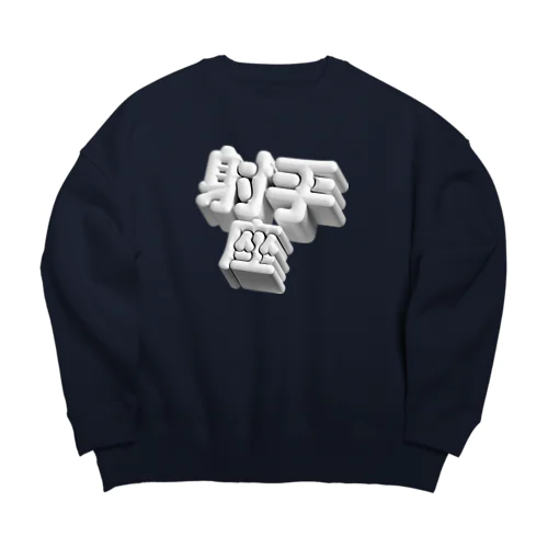 いて座 ♐️ Big Crew Neck Sweatshirt