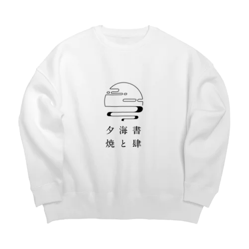 書肆 海と夕焼 Big Crew Neck Sweatshirt