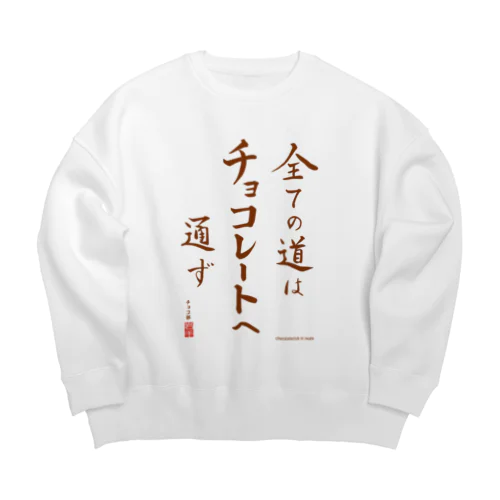 すべての道はチョコレートへ通ず Big Crew Neck Sweatshirt