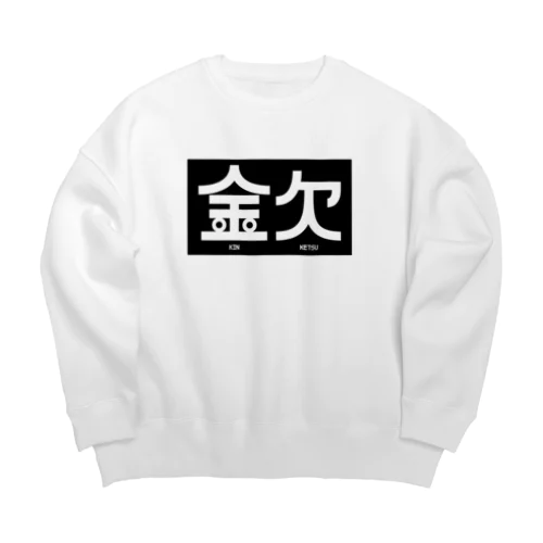 金欠アピール Big Crew Neck Sweatshirt