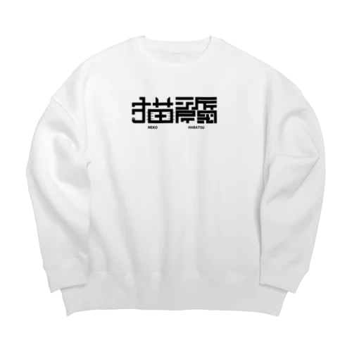 猫派閥 Big Crew Neck Sweatshirt