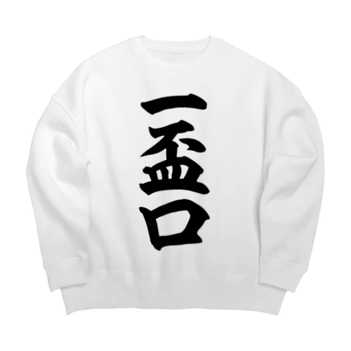 麻雀の役 一盃口 筆書体文字 Big Crew Neck Sweatshirt