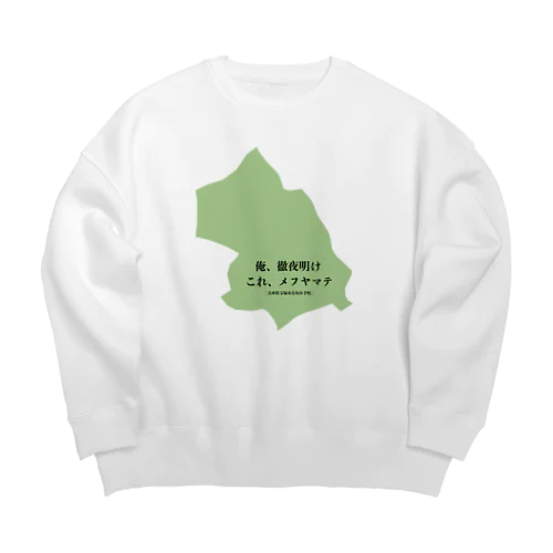 俺、徹夜明け　これ、メフヤマテ Big Crew Neck Sweatshirt