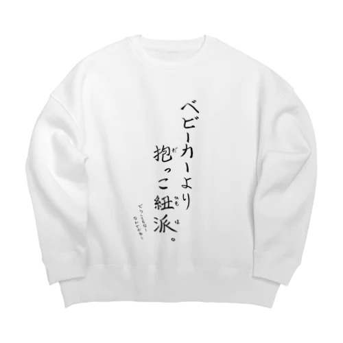 抱っこ紐派なんだよね。 Big Crew Neck Sweatshirt