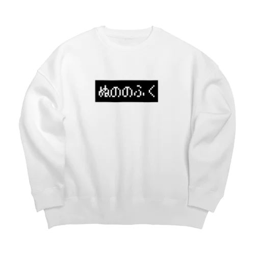 ぬののふく 黒ボックスロゴ Big Crew Neck Sweatshirt