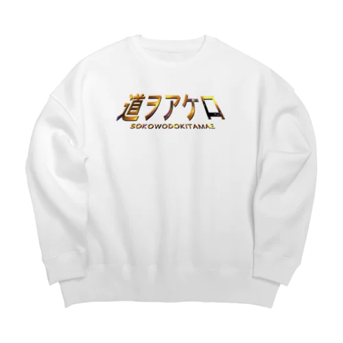 道をあけろ Big Crew Neck Sweatshirt