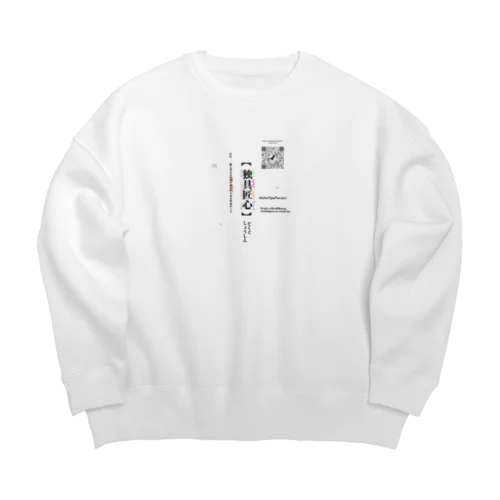 独具匠心 Big Crew Neck Sweatshirt