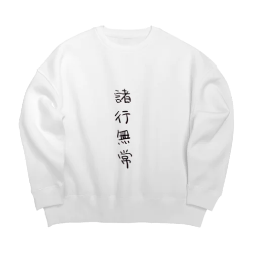 諸行無常（四字熟語シリーズ） Big Crew Neck Sweatshirt