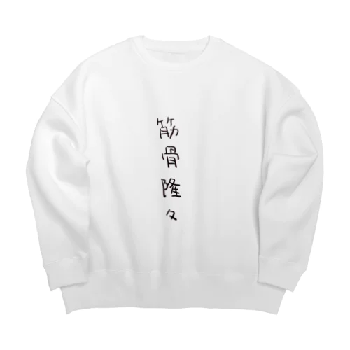 筋骨隆々（四字熟語シリーズ） Big Crew Neck Sweatshirt