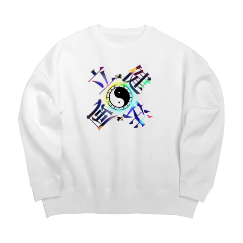 太陰太極と伴に氣を放て。。気功 Big Crew Neck Sweatshirt