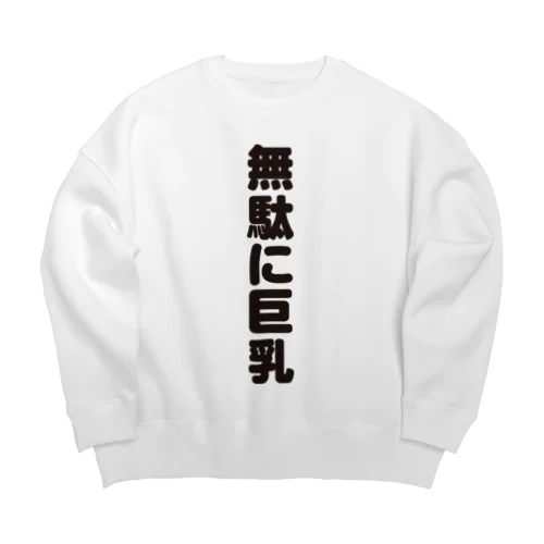  無駄無駄無駄シリーズ01 Big Crew Neck Sweatshirt