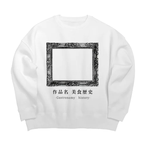  美食歴史（背景透過版） Big Crew Neck Sweatshirt