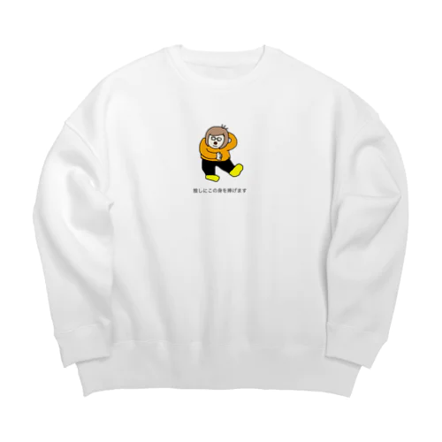 推しにこの身を捧げます Big Crew Neck Sweatshirt