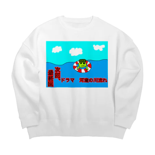 河童の川流れ　最終回 Big Crew Neck Sweatshirt