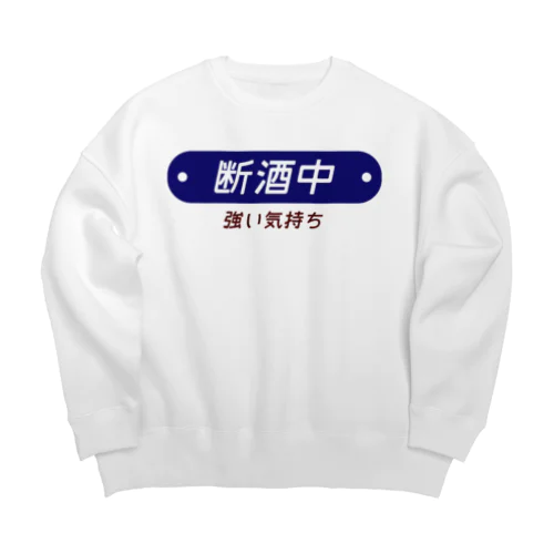 断酒中 Big Crew Neck Sweatshirt