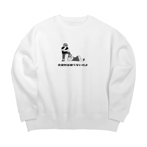 志望校は譲らないわよ Big Crew Neck Sweatshirt