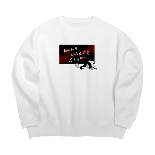 おかわりいただけるだろうか… Big Crew Neck Sweatshirt