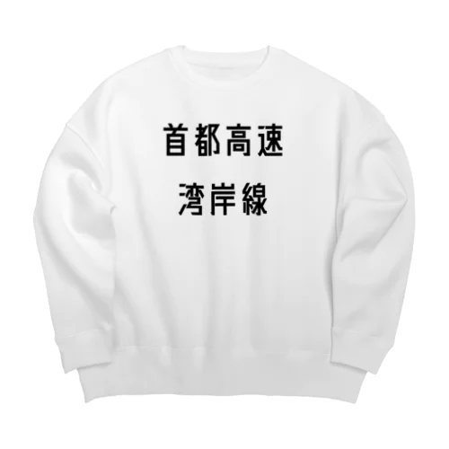 首都高速湾岸線 Big Crew Neck Sweatshirt