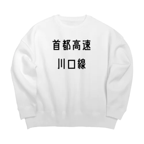 首都高速川口線 Big Crew Neck Sweatshirt