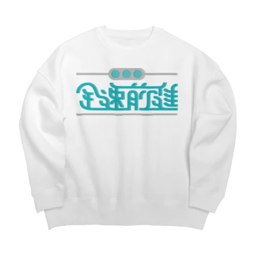 全速前進 Big Crew Neck Sweatshirt