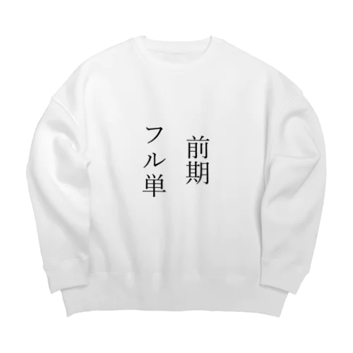 前期フル単 Big Crew Neck Sweatshirt