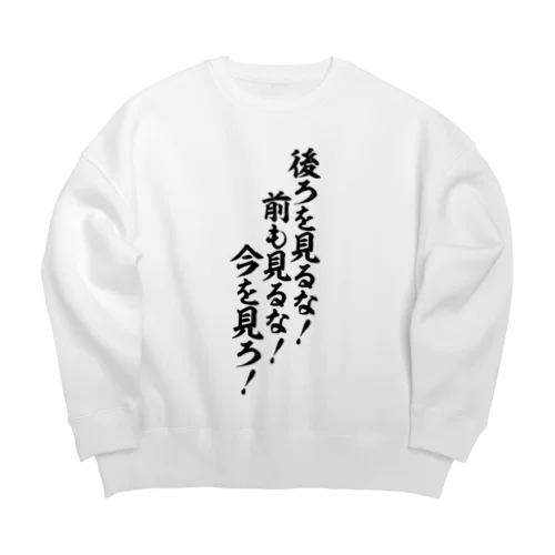 後ろを見るな!前も見るな!今を見ろ! Big Crew Neck Sweatshirt