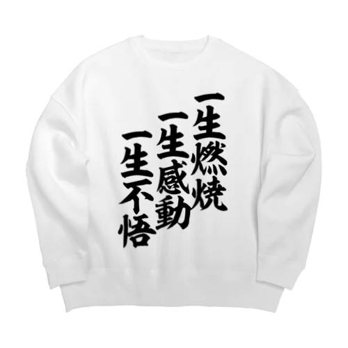 一生燃焼 一生感動 一生不悟 筆文字Tシャツ ビッグシルエットスウェット