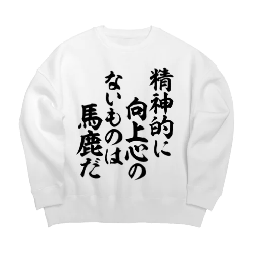 精神的に向上心のないものは馬鹿だ 筆文字Tシャツ Big Crew Neck Sweatshirt