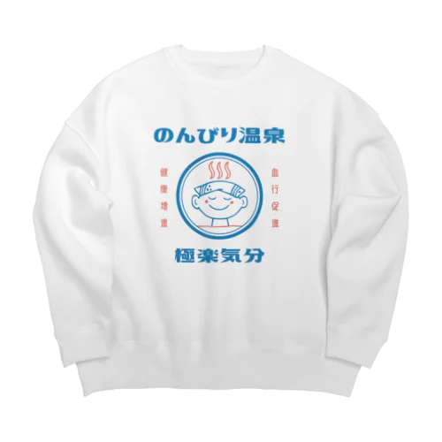 のんびり温泉（カラー） Big Crew Neck Sweatshirt