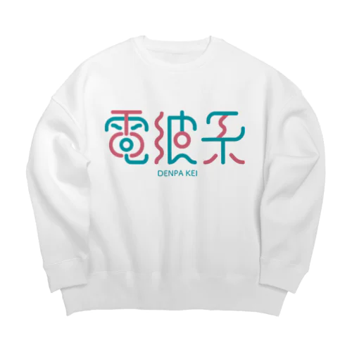 電波系 Big Crew Neck Sweatshirt