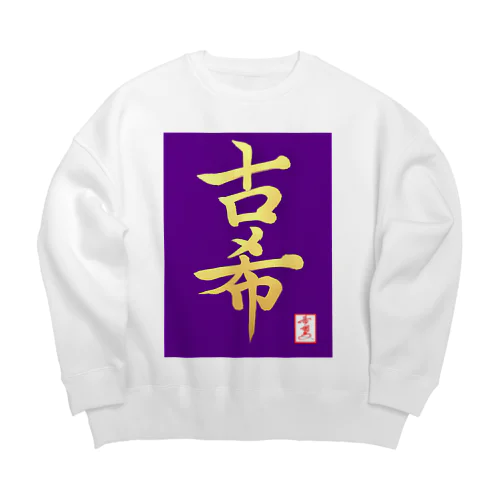 【星野希望・書】『古希のお祝い』 Big Crew Neck Sweatshirt