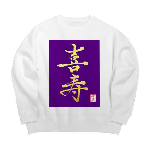 【星野希望・書】『喜寿のお祝い』 Big Crew Neck Sweatshirt