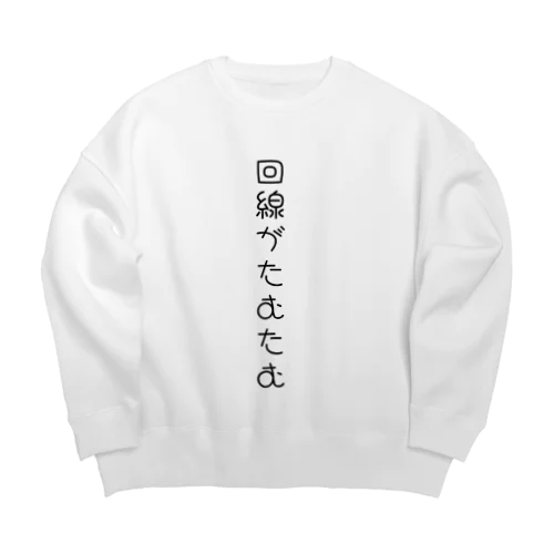 回線がたむたむしてるスウェット Big Crew Neck Sweatshirt