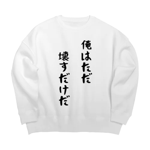 俺はただ壊すだけだ Big Crew Neck Sweatshirt