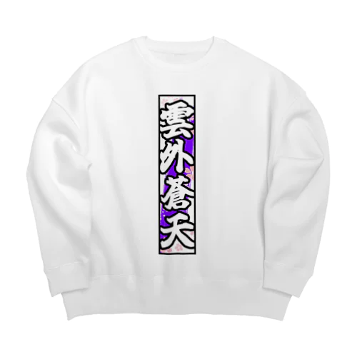 雲外蒼天グッズ③ Big Crew Neck Sweatshirt