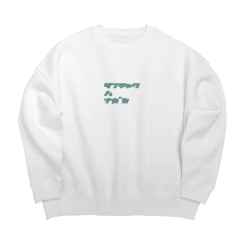 【格言】3着は流せ Big Crew Neck Sweatshirt