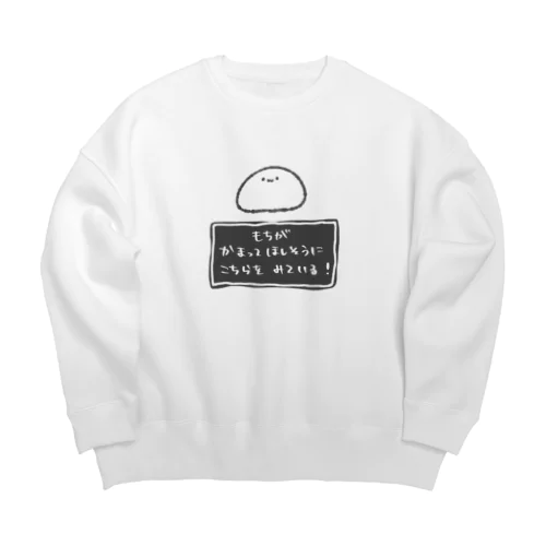 もちが かまってほしそうに こちらを みている！ Big Crew Neck Sweatshirt