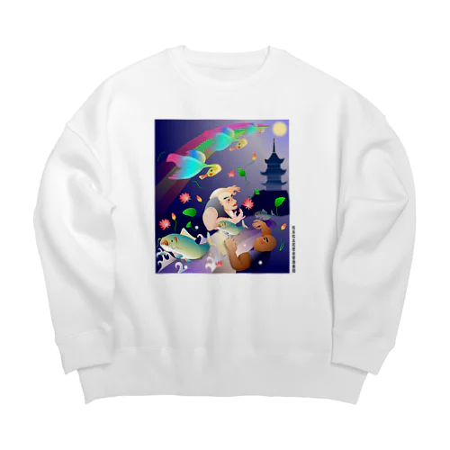 比丘比丘尼密会密漁善図（深夜） Big Crew Neck Sweatshirt